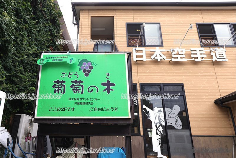 「葡萄の木」外観 「葡萄の木」外観