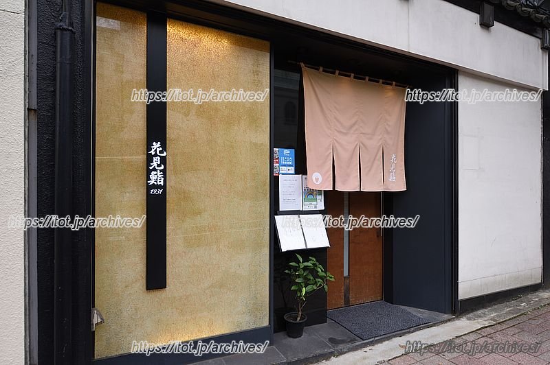 「花見鮨」の落ち着いた雰囲気の外観