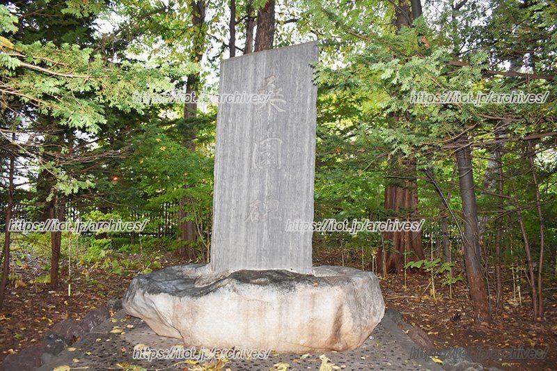 桑園の歴史が消えゆくことのないように、「北海道知事公館」の正面に設置された「桑園碑」