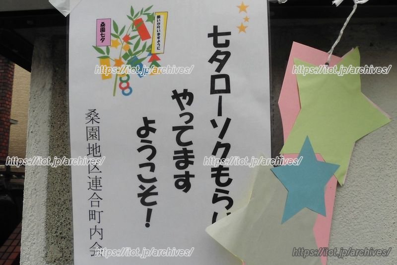 「七夕ローソクもらい」