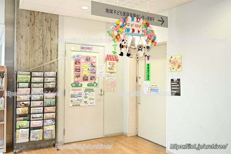 「多摩平の森ふれあい館」の2階にある「地域子ども家庭支援センター多摩平 はぴはぴ」
