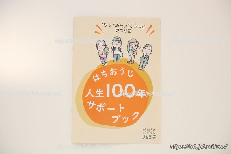 「はちおうじ人生100年サポートブック」