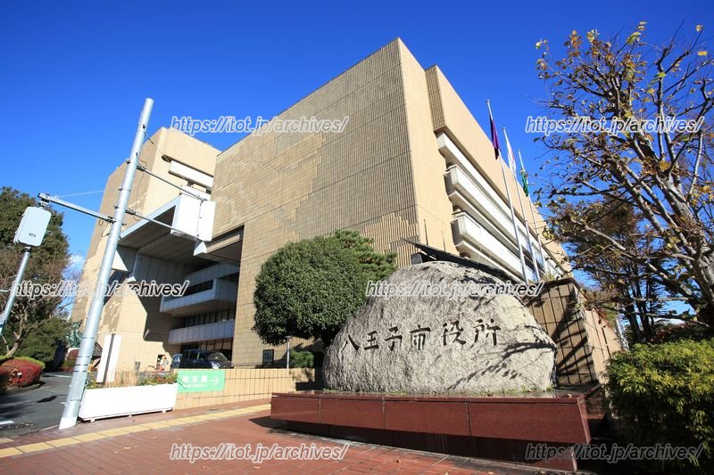 「八王子市役所」