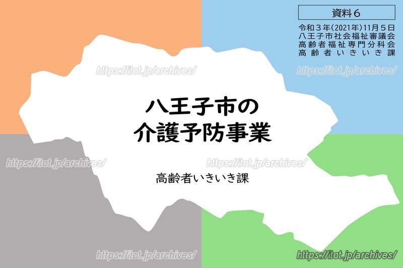 出典：八王子市の介護予防事業