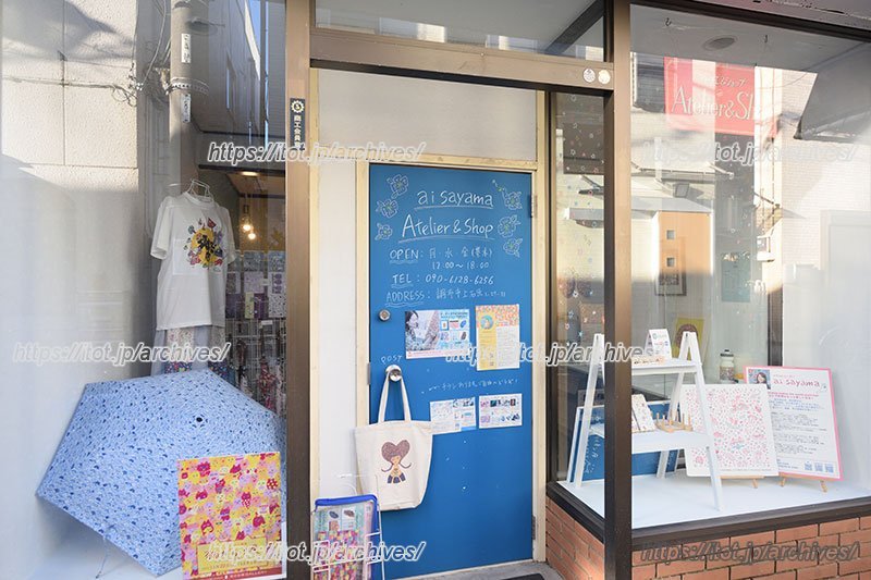 「西調布一番街」にある「ai sayamaアトリエ」外観