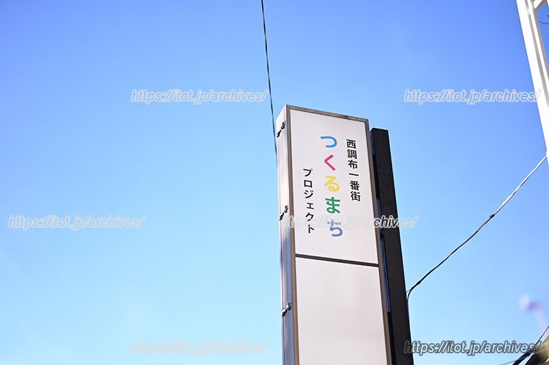 「西調布一番街つくるまちプロジェクト」の看板