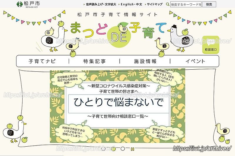 松戸市子育て情報サイト「まつどDE子育て」　※画像提供：松戸市