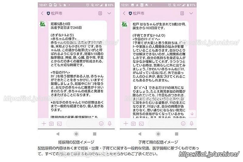 「まつどDE子育てLINE」配信イメージ　※画像提供：松戸市