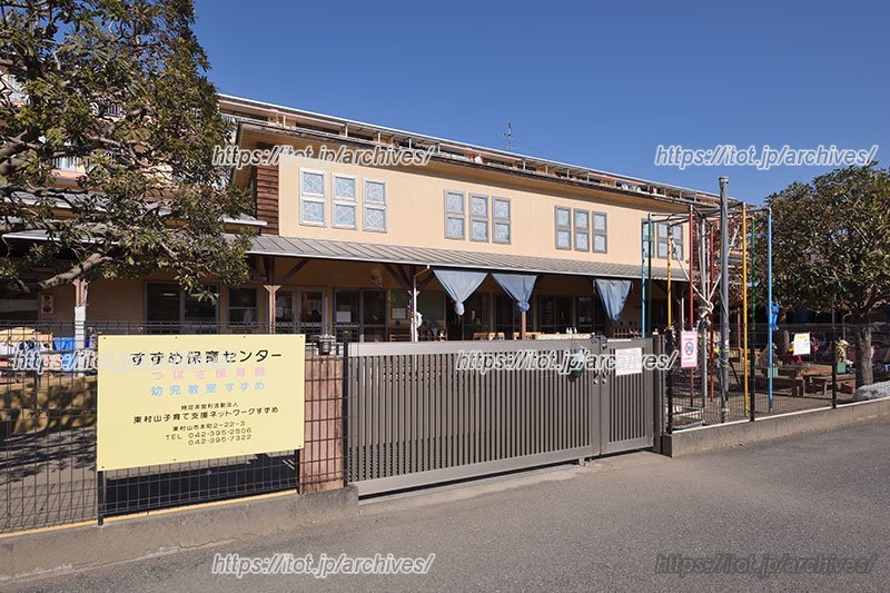 「すずめ保育センター」外観