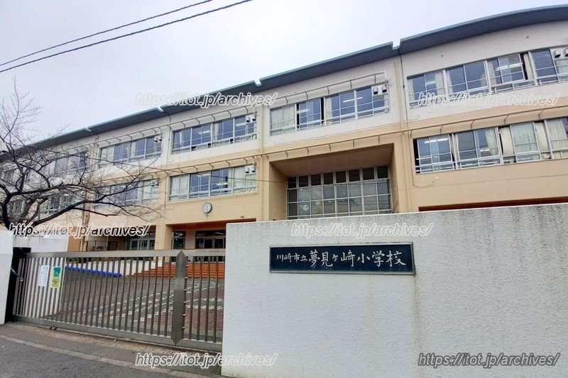 「川崎市立夢見ヶ崎小学校」正門