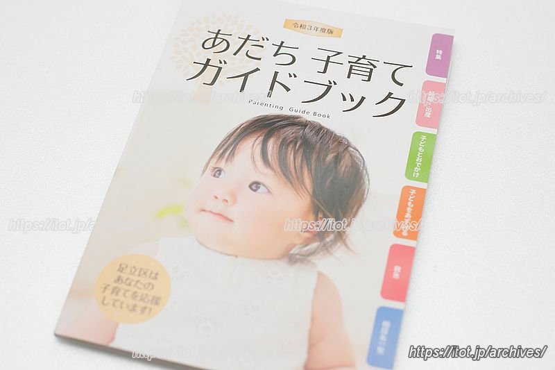 「あだち 子育てガイドブック」
