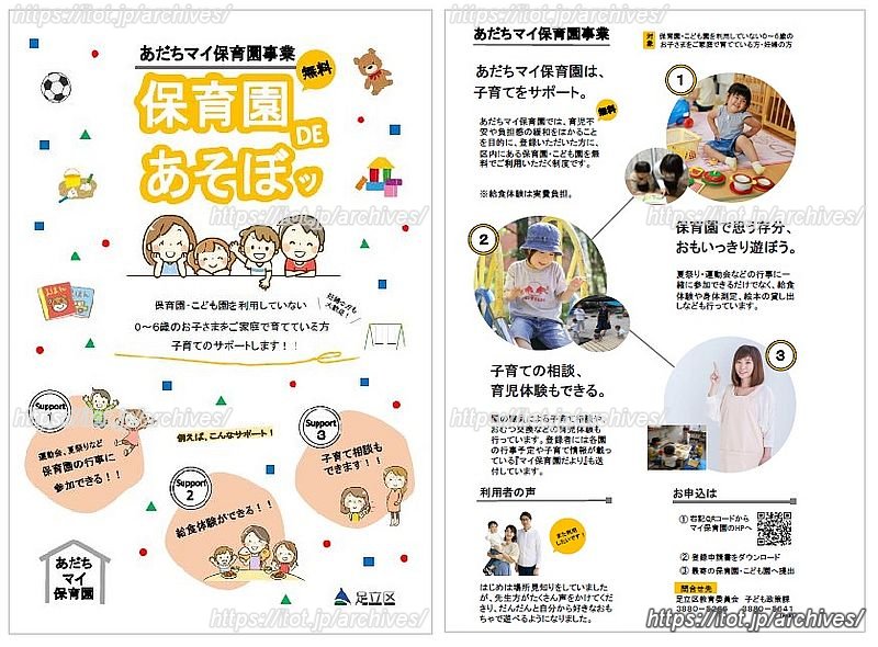 「あだちマイ保育園」の紹介リーフレット ※画像提供:足立区