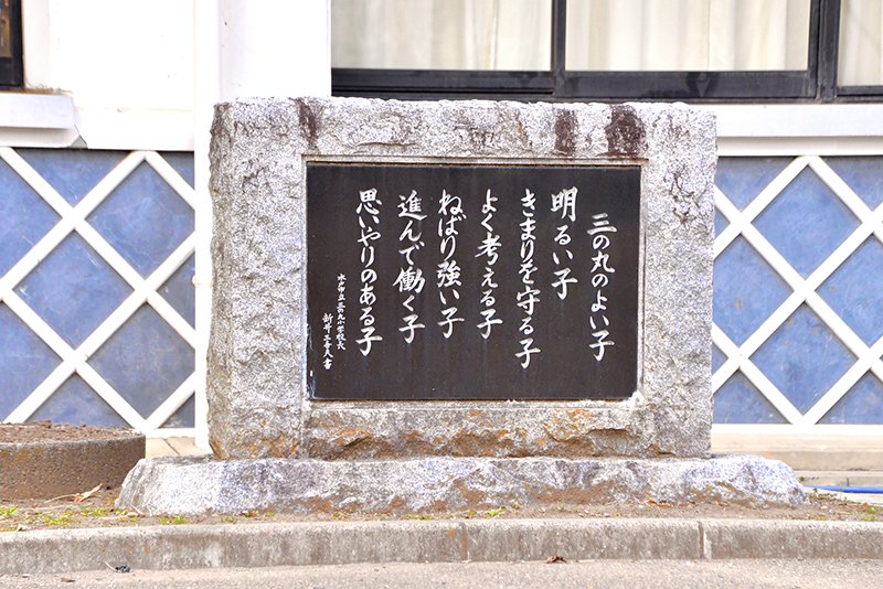 めざす児童像が書かれている