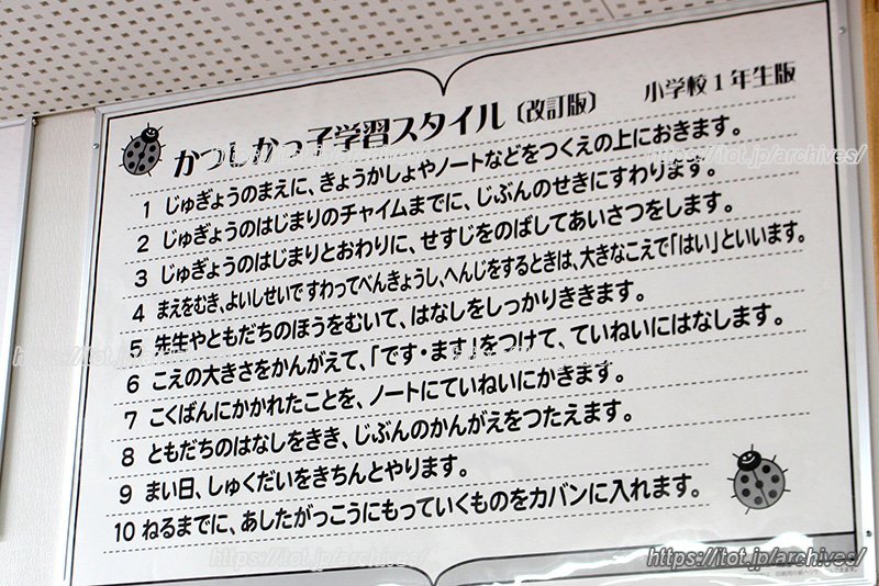 「かつしかっ子学習スタイル」を全教室に掲示（写真は小学校1年生版）
