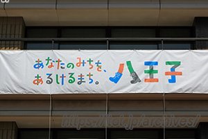 東京都八王子市・「八王子市役所」