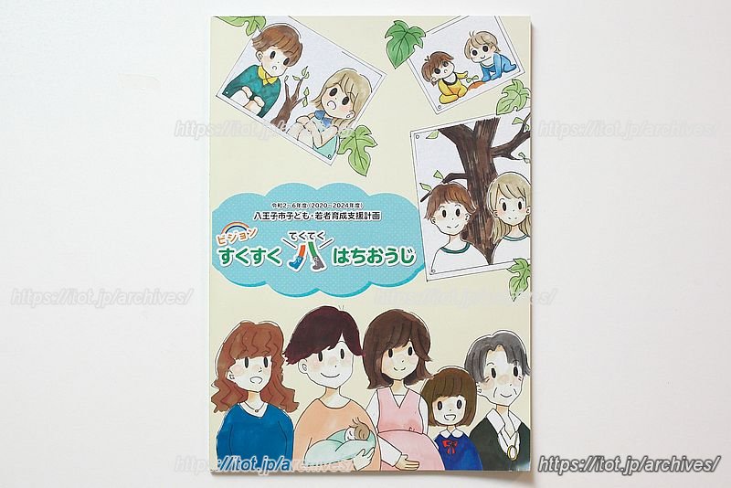八王子市子ども・若者育成支援計画「ビジョン すくすく てくてく はちおうじ」