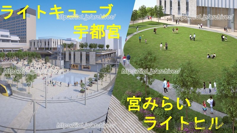 地域交流拠点(愛称:「ライトキューブ宇都宮」)と交流広場(愛称:「宮みらいライトヒル」)の完成予想図