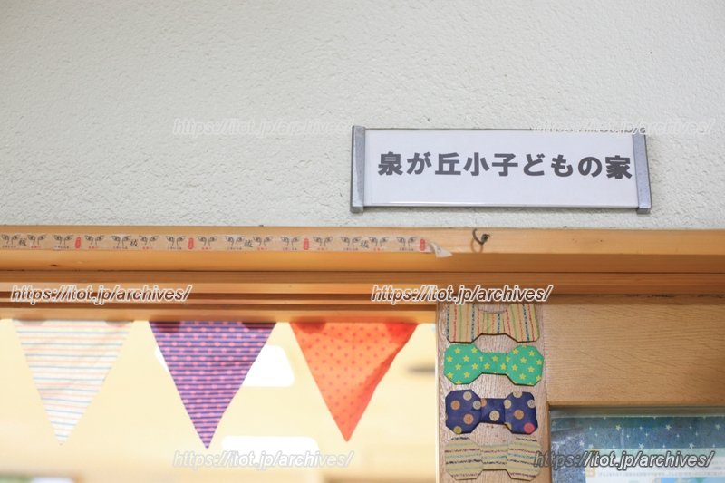 整った体制で、子ども達が安心して過ごせる「泉が丘小子どもの家」