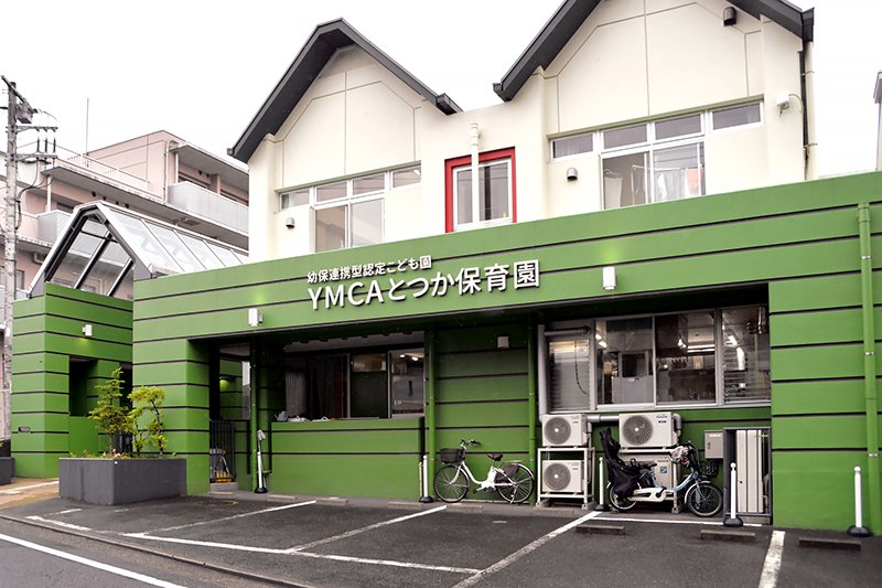 「YMCAとつか保育園」外観