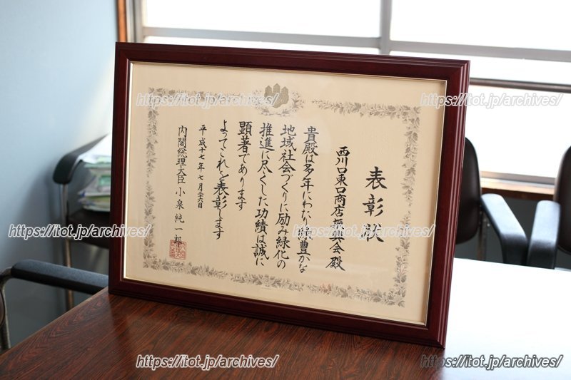 「緑化推進運動功労者」として内閣総理大臣賞を受賞