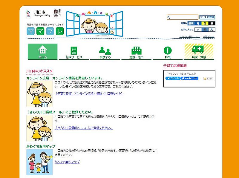 子育て支援情報を提供するWEBサイト「ママフレ」　※画像提供：川口市