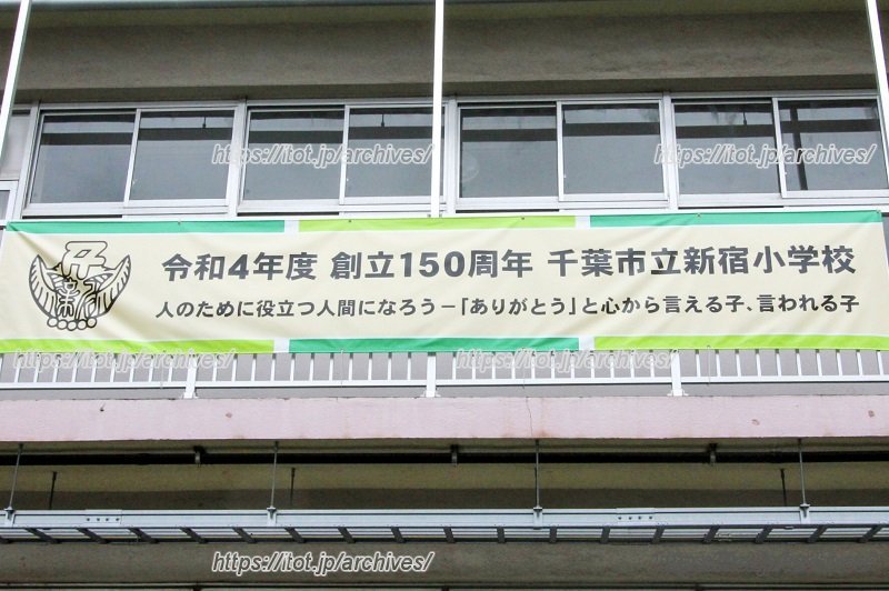 創立150周年を祝う横断幕 