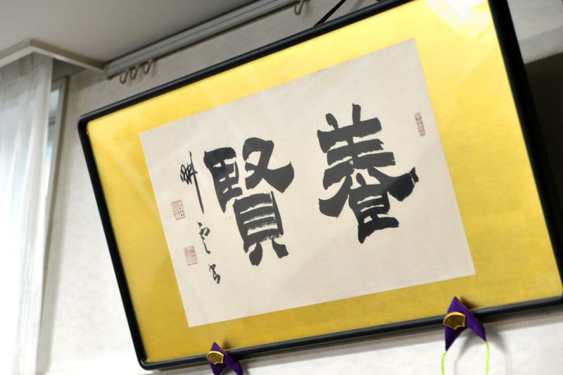 百周年を記念して贈呈を受けた「養賢」の文字の額