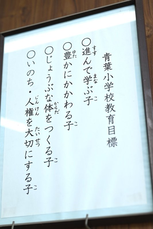 東村山市立青葉小学校の教育目標