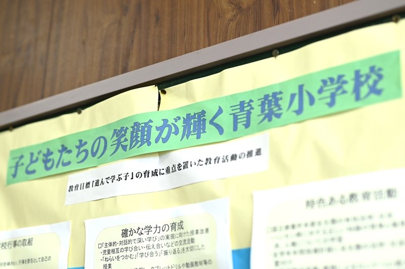 「子どもたちの笑顔が輝く青葉小学校」のスローガン