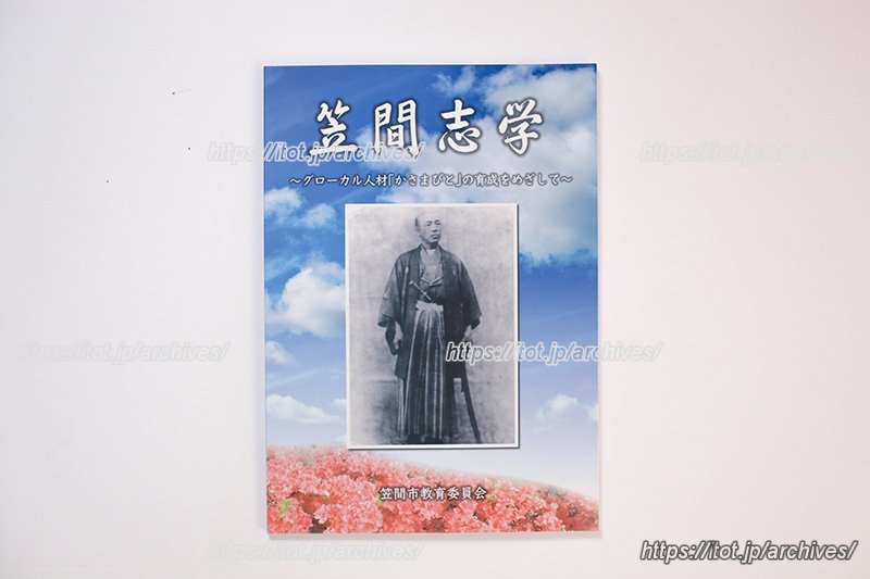 「笠間志学」という独自の指導マニュアルがある