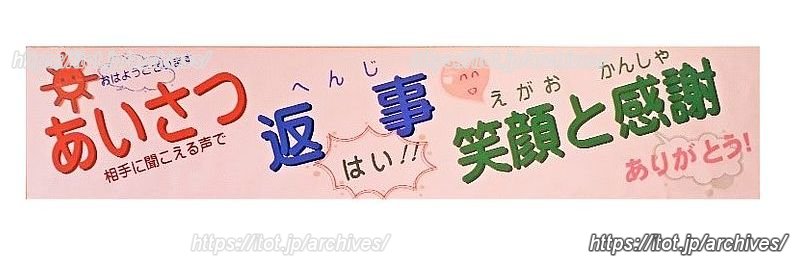 校内に掲示されている学校経営目標 〜あいさつ 返事 笑顔と感謝〜