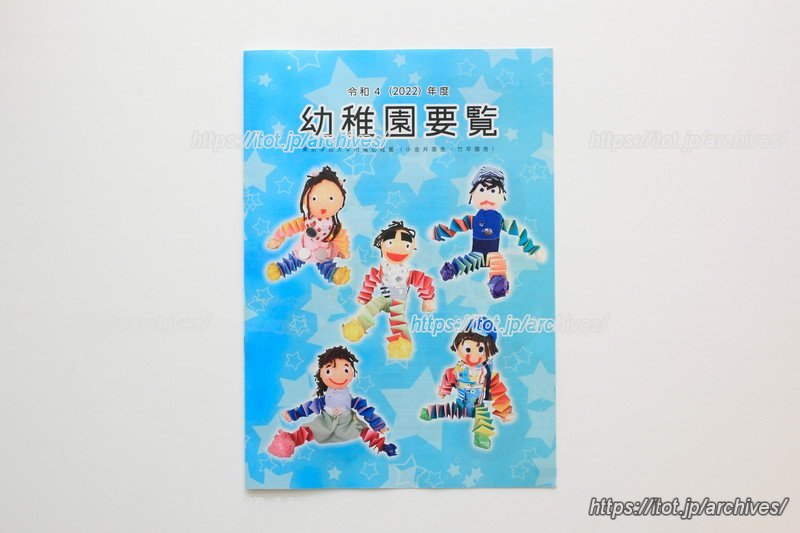 子どもたちの作品を載せた「幼稚園要覧」