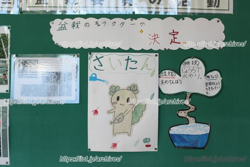 児童が考えた盆栽キャラクター