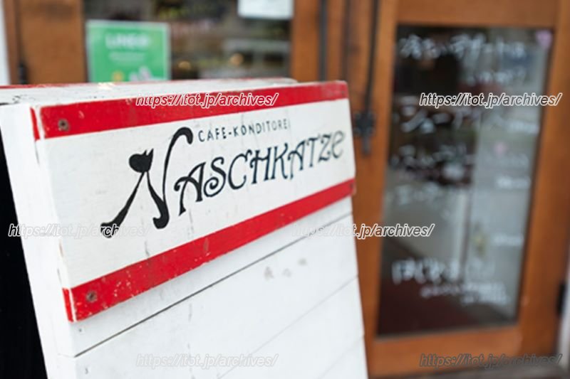 「NASCHKATZE」（ナッシュカッツェ）