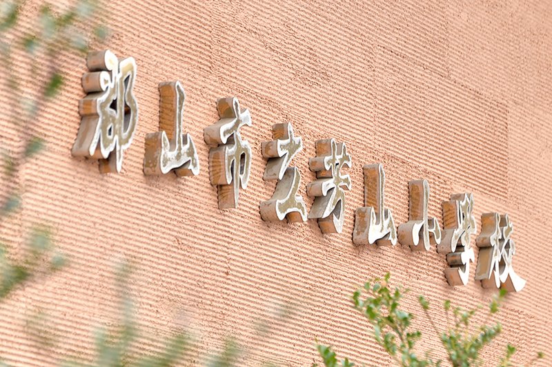 1900（明治33）年に創立の「郡山市立芳山小学校」