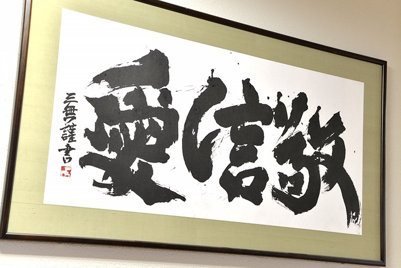 教育理念の根底を支える「敬・信・愛」の書も飾られている