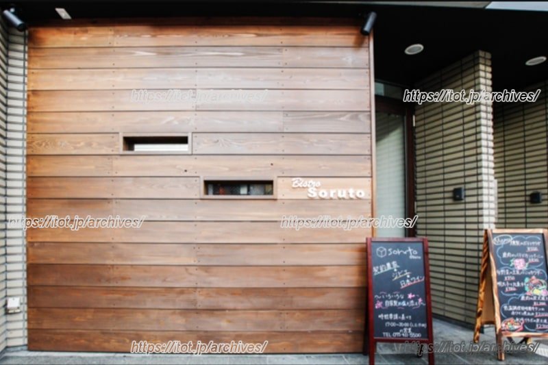 「Bistro Soruto（ビストロ ソルト）」外観