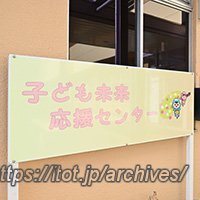 埼玉県富士見市・「富士見市子ども未来応援センター」