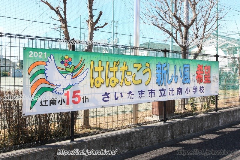 2021(令和3)年に開校15周年を迎えた