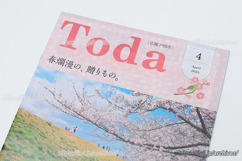 毎月1回発行される戸田市の広報誌