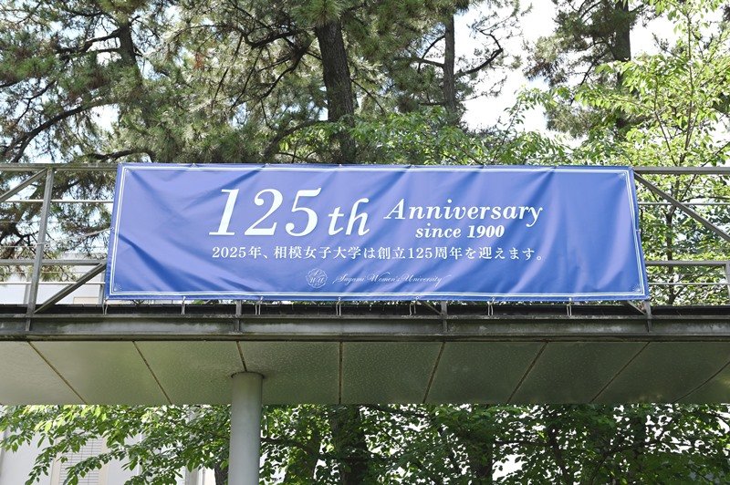 2025（令和7）年に創立125周年を迎える