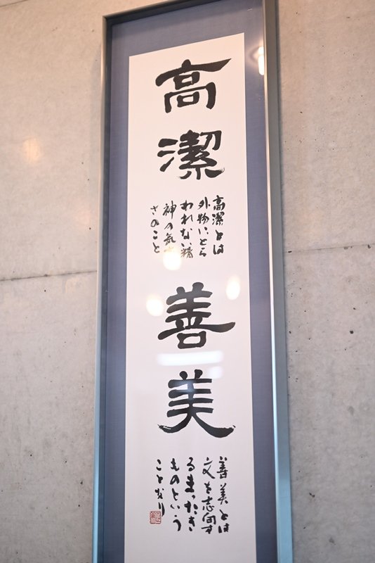 創立者の西澤之助の言葉「高潔善美」