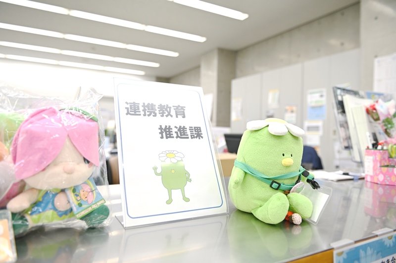 「夢をかなえるセンター」連携教育推進課