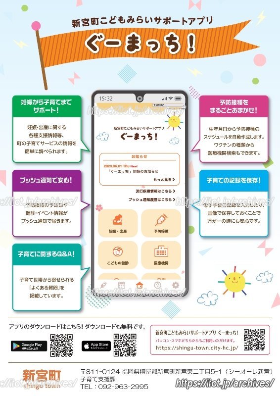 サポートアプリ「ぐーまっち」資料（提供：新宮町）