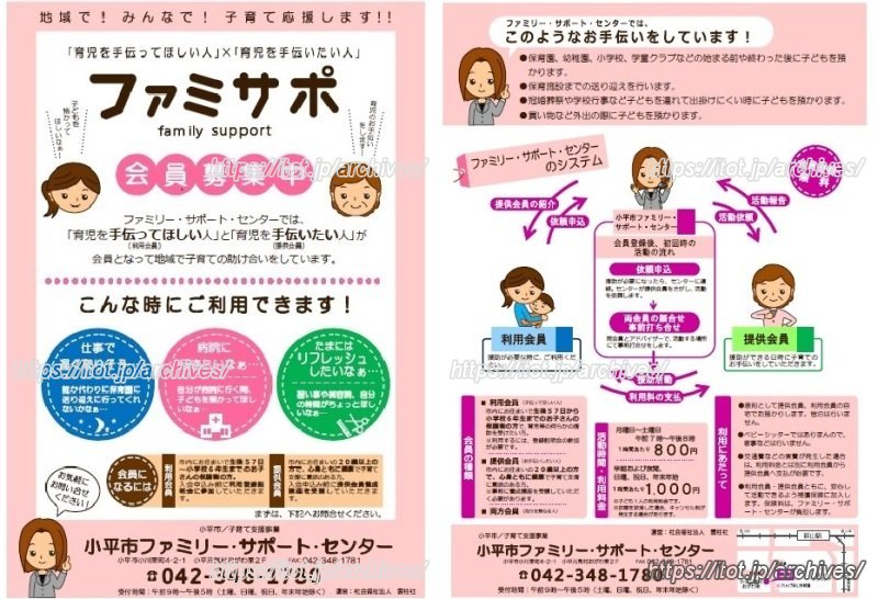 「ファミリー・サポート・センター」資料 (提供:小平市)