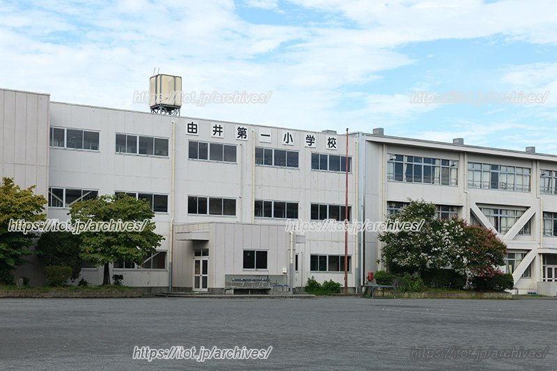 由井第一小学校校舎