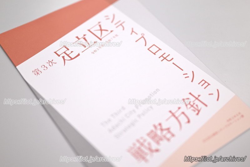 足立区では区民に向けたシティプロモーションを行い、成果が上がってきた