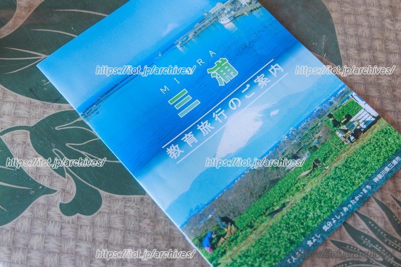 三浦市が発行しているパンフレット