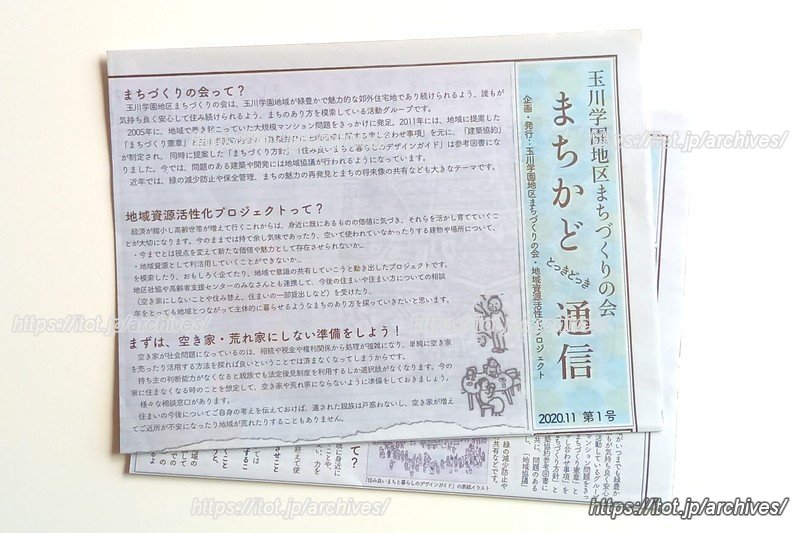 「玉川学園地区まちづくりの会」で出している新聞