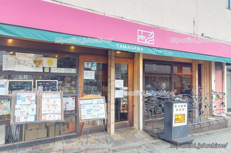 「玉川珈琲倶楽部」